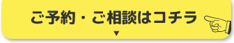 ご相談・ご予約はこちら