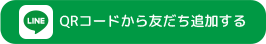 QRコードから友だち追加する