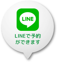 LINEで予約ができます