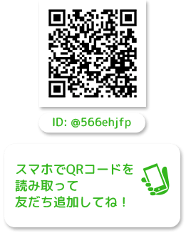 LINEからご予約やご相談ができます