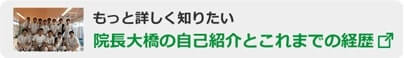 院長大橋の自己紹介とこれまでの経歴